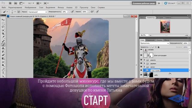 Photoshop. Создаём коллаж Уехал славный рыцарь. Часть №2. (Елена Минакова, Creativo, Фотошоп-Мастер смотреть онлайн