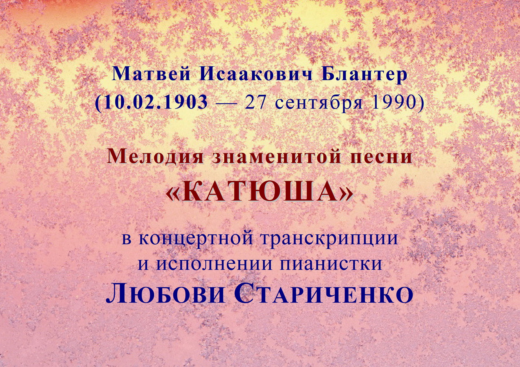 Матвей Блантер. Мелодия знаменитой песни «КАТЮША» смотреть онлайн