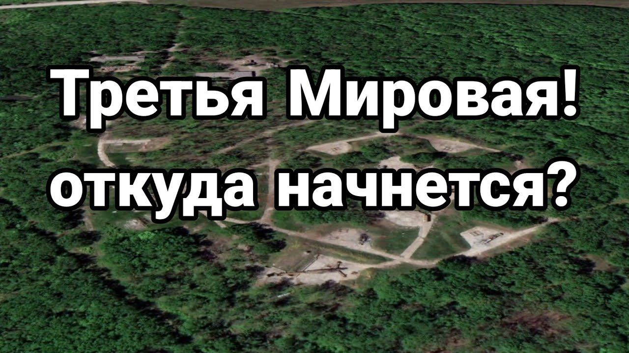 ТРЕТЬЯ МИР0ВАЯ 0ТКУДА НАЧНЕТСЯ?