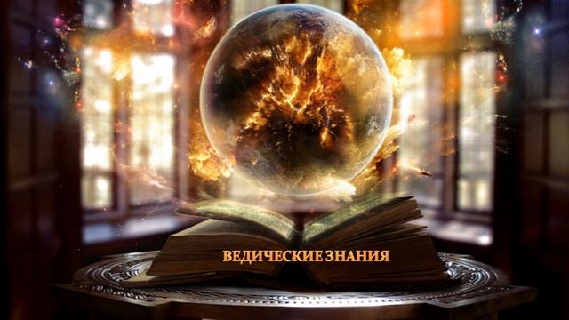 Ведические знания 1 часть смотреть онлайн