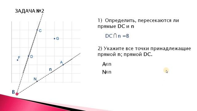ГЕОМЕТРИЯ 7 класс. Задачи на тему ТОЧКИ ПРЯМЫЕ. Готовимся к самостоятельной работе. смотреть онлайн