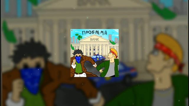 Дедок ft. Делфи — Проблема (Премьера трека, 2022) смотреть онлайн