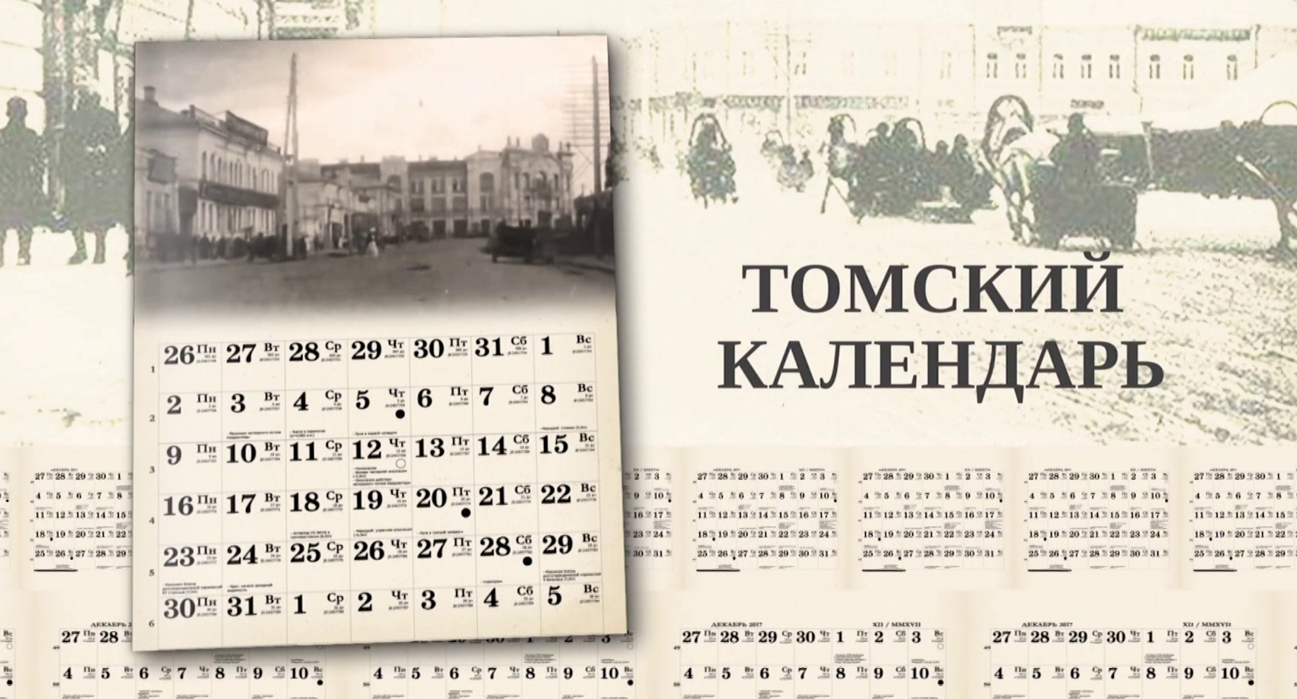 Томский календарь: Юрий Сёмин