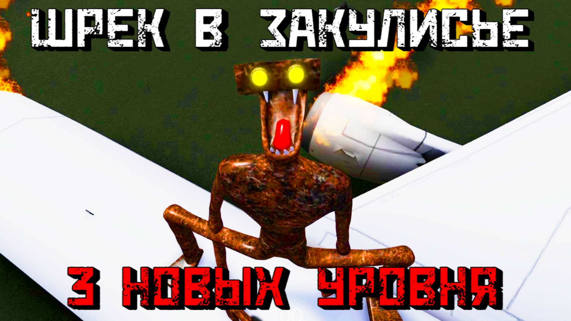 ШРЕК В ЗАКУЛИСЬЕ Уровень 20, 21, 22 Shrek in the Backrooms [Roblox] смотреть онлайн