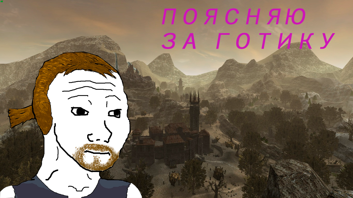 GOTHIC 1 ПОЯСНЕНИЕ