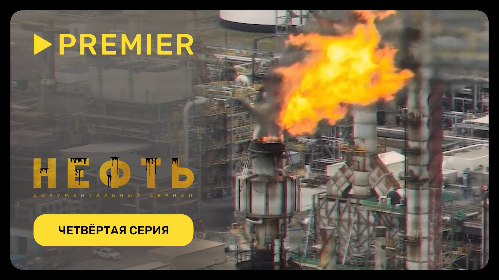 Нефть | Четвёртая серия документального сериала | PREMIER смотреть онлайн