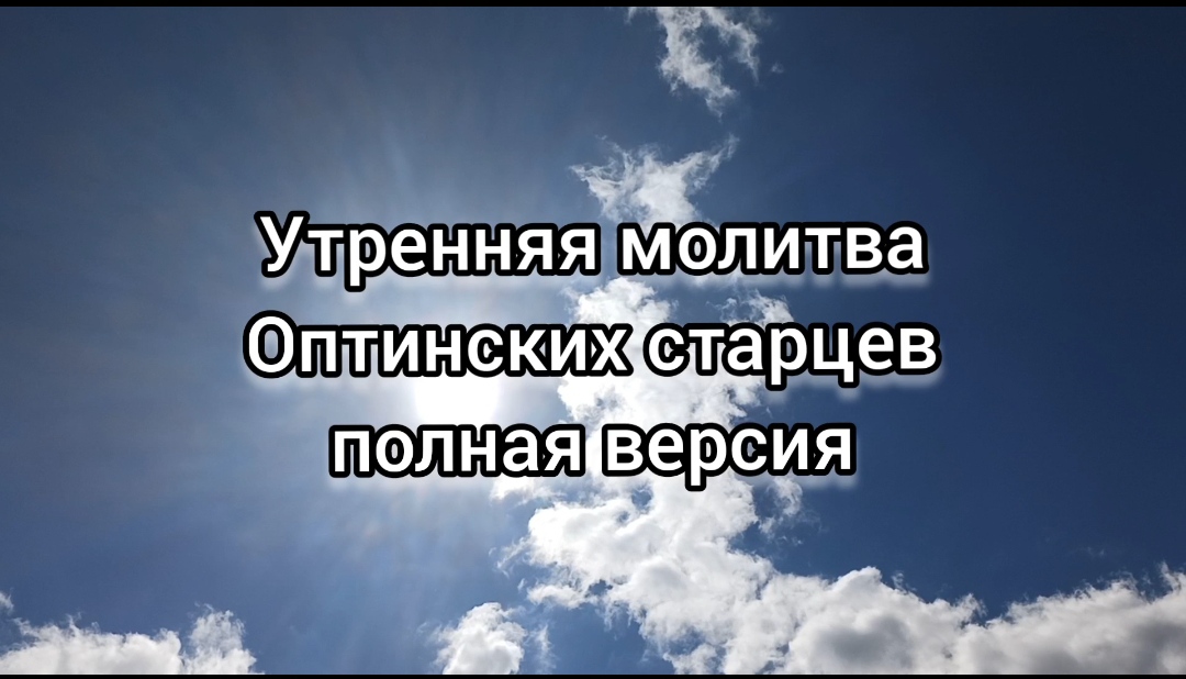 Утренняя молитва на все случаи жизни.