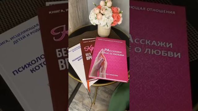 Как наладить отношения с родителями? Видео-отзыв об исцеляющих книгах Светланы Тишковой смотреть онлайн