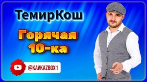 ТемирКош – Горячая 10-ка ✮ Kavkaz Box
