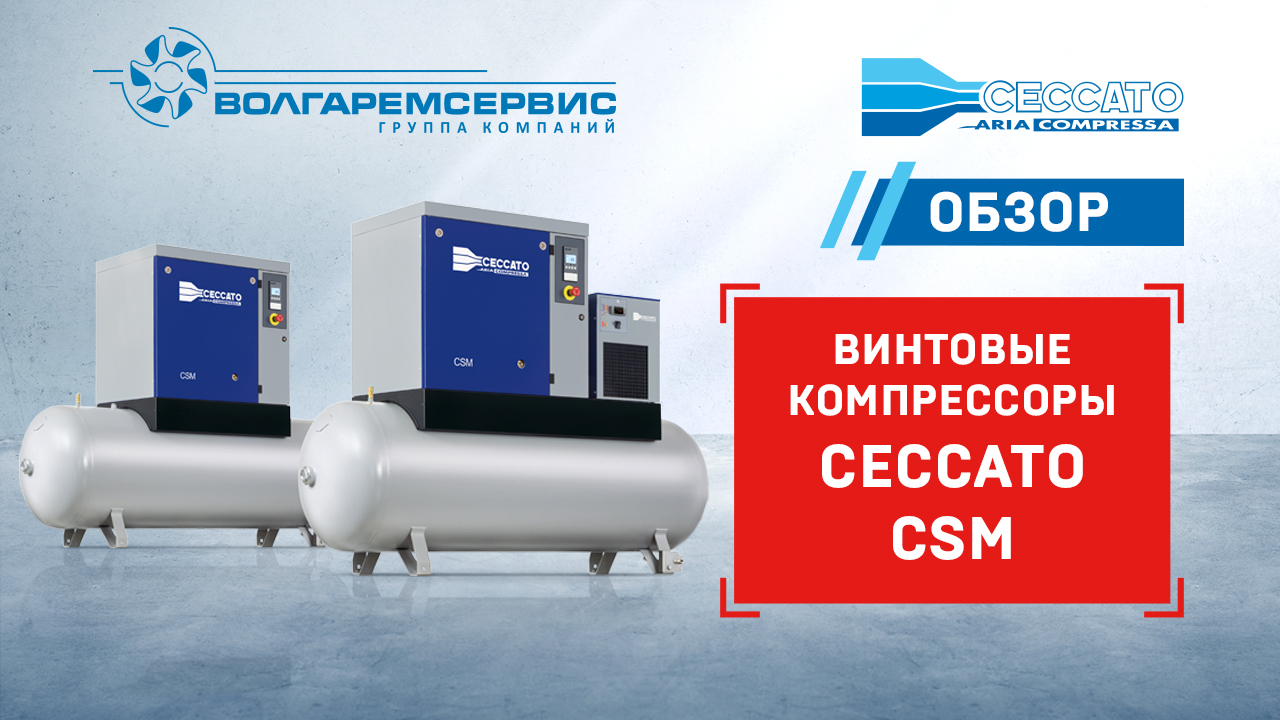 Серия винтовых компрессоров Ceccato CSM