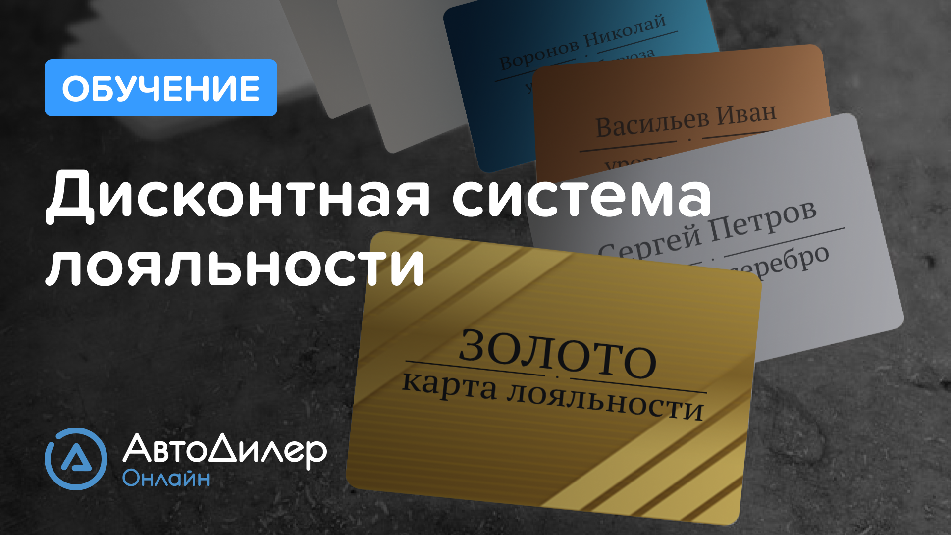 Дисконтная система лояльности – АвтоДилер Онлайн – Программа для автосервиса и СТО – autodealer.ru смотреть онлайн