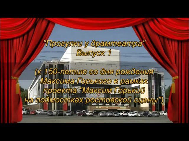 "Прогулки у драмтеатра", выпуск 1 смотреть онлайн