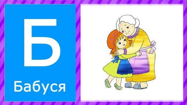 ВЧИМО БУКВИ. Буква Б. ПІСНЯ про БУКВИ. Слова на букву Б. Абетка для дітей. УКРАЇНСЬКИЙ АЛФАВІТ. смотреть онлайн