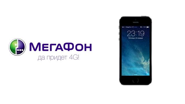 Тест 4G(LTE) интернета от Мегафон на IPhone 5S