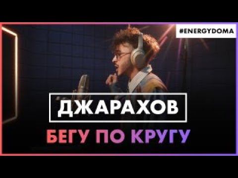 Джарахов - Бегу По Кругу (Live @ Радио ENERGY) смотреть онлайн