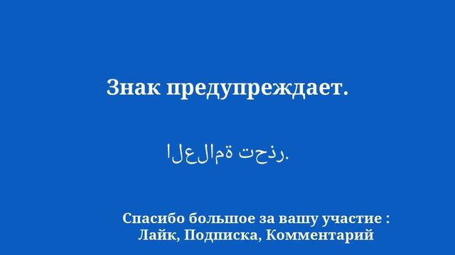 Изучите арабскую лексику по тематической ориентации смотреть онлайн