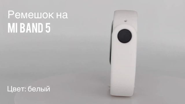 Ремешок силиконовый для фитнес-браслета Xiaomi Mi Band 5, цвет белый // ДИФ Company смотреть онлайн