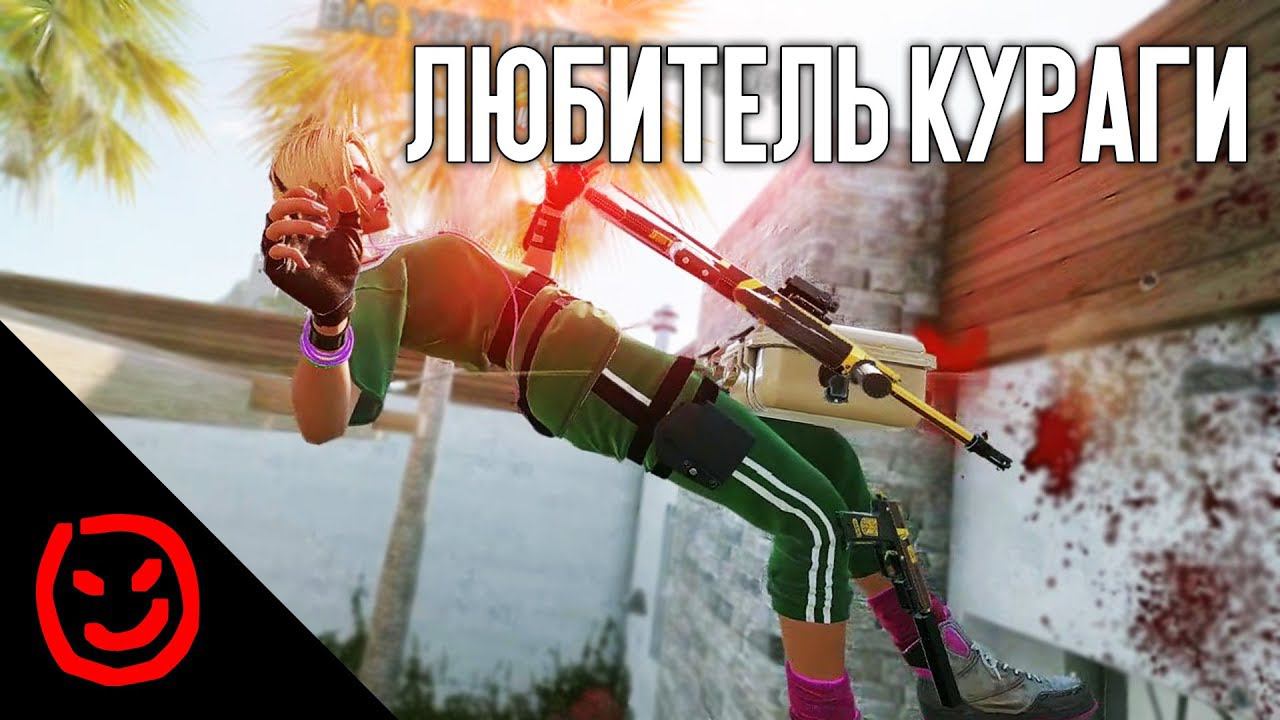 Любитель кураги | Rainbow Six Siege смотреть онлайн
