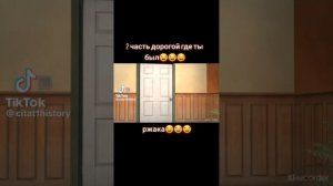 Дорогой, где ты был?(Маты) – Мем все 2 части.