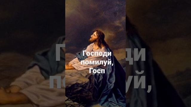 Господи помилуй, Господи прости. Молитва. смотреть онлайн