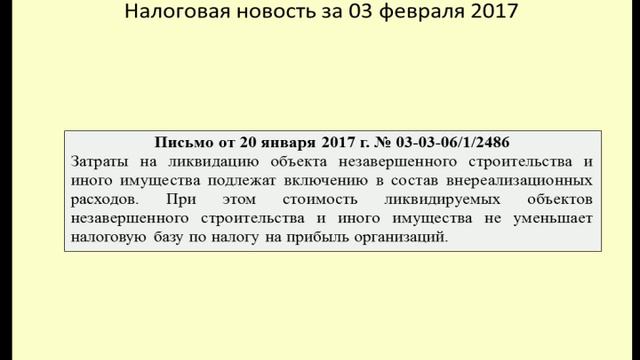 03022017 Налоговая новость об учете расходов на ликвидацию ОС смотреть онлайн