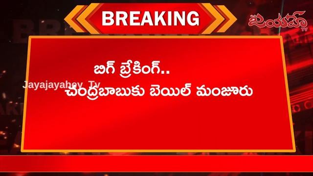 Chandrababu Granted Bail in Skill Development Case || Jayajayahey Channel смотреть онлайн