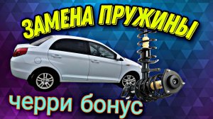 Замена пружины на передней стойке Черри Бонус А13.