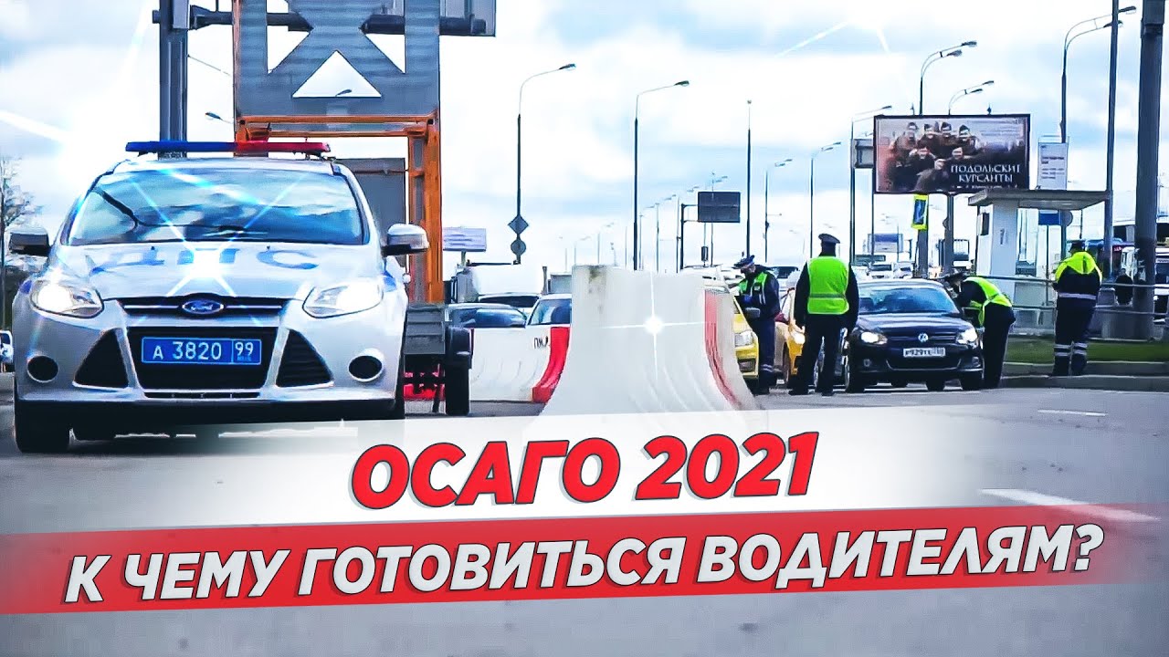 Очередные новшества ОСАГО / ПДД 2021 / АВТОКЛИК смотреть онлайн
