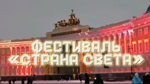 Фестиваль «СТРАНА СВЕТА» на Дворцовой площади в Петербурге. Мультимедийное шоу