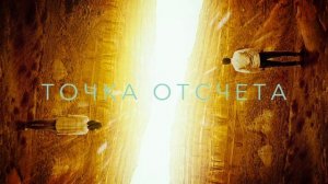 Точка отсчёта (2020)