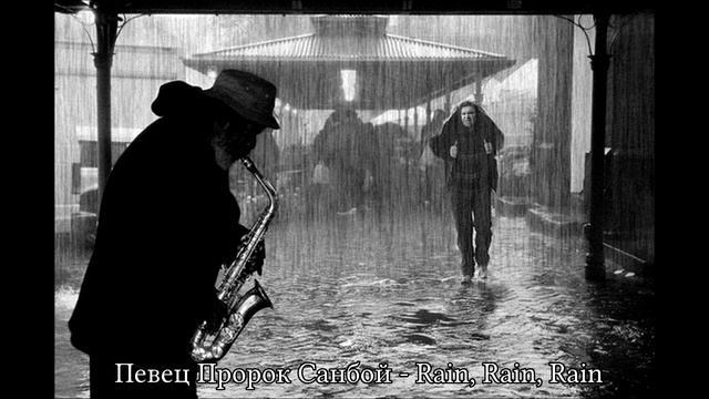 Певец Пророк Санбой - Rain Rain Rain смотреть онлайн