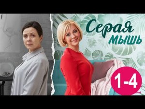 Серая Мышь 1-4 серия (2023) Мелодрама