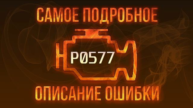 Код ошибки P0577, диагностика и ремонт автомобиля смотреть онлайн