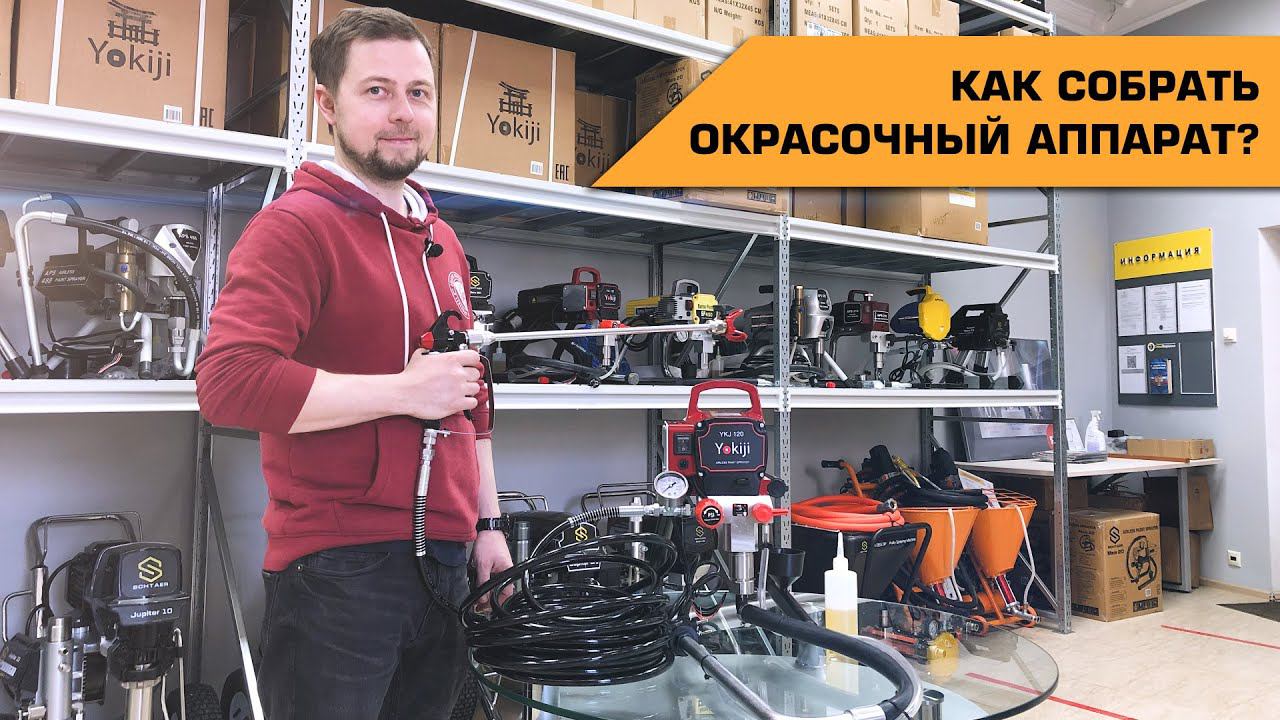 Как собрать окрасочный аппарат #Yokiji 120 смотреть онлайн