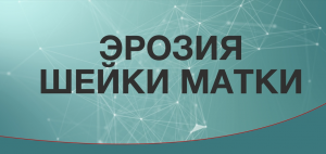 Эрозия шейки матки. Лечение