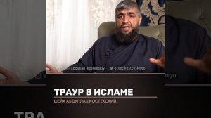 Сколько дней нужно соблюдать траур.         #Ислам#Кор’ан#Сунна