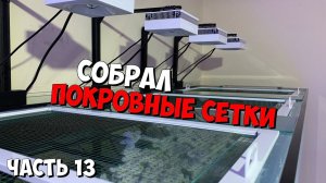 Часть 13 | Покровная сетка | Морской аквариум на тонну