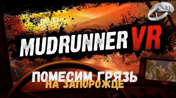 Mudrunner VR  | Эксклюзив Quest