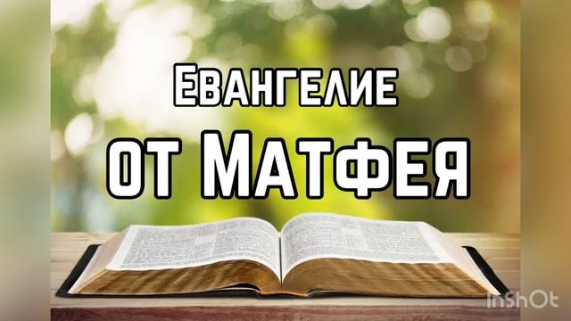 Библия, Евангелие от Матфея 6 глава смотреть онлайн
