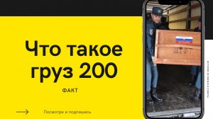 Груз 200