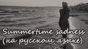 Summertime sadness ( русская версия ) - Lana Del Rey ( KaritA Cover )
