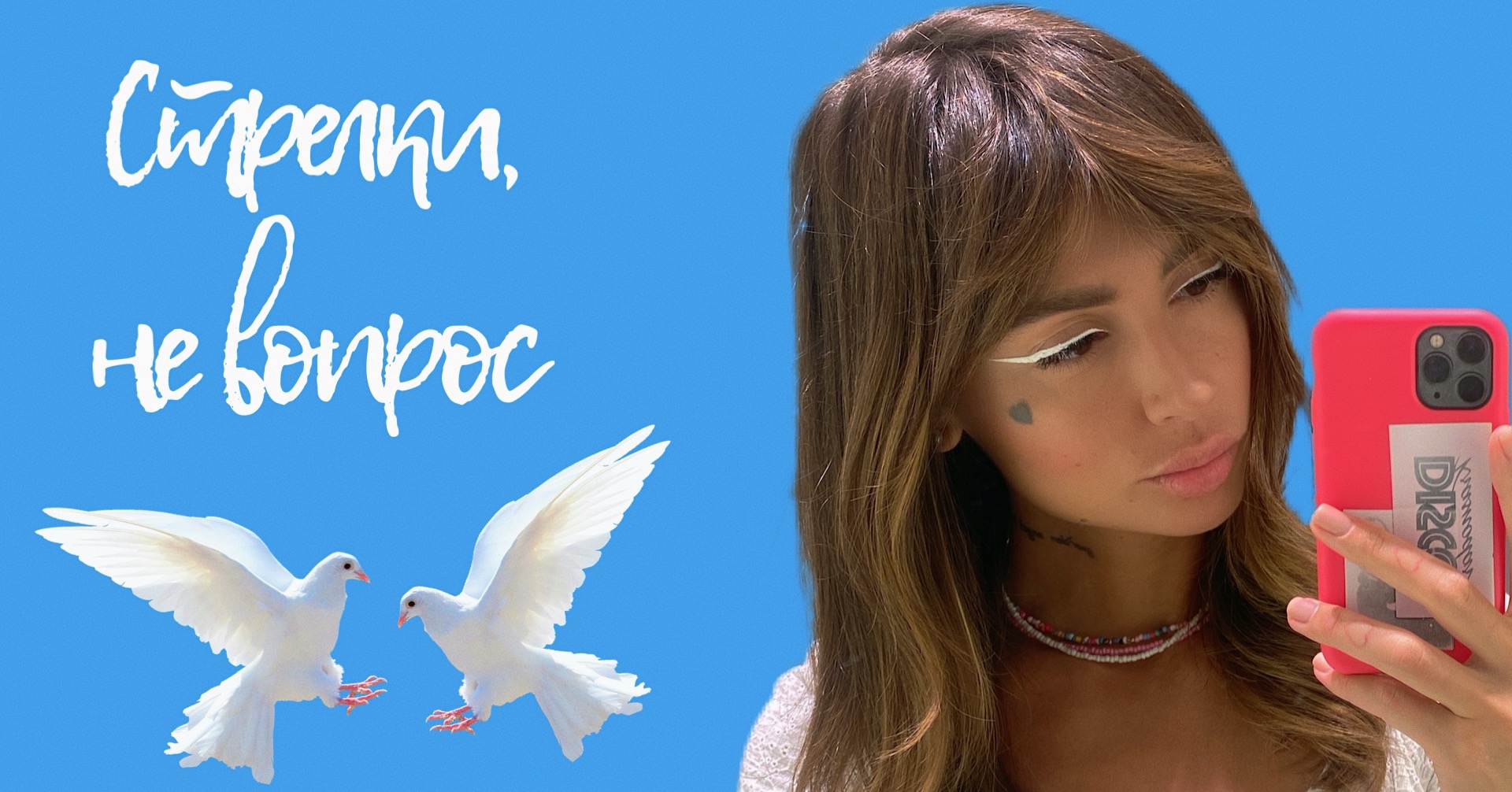 Правильные стрелки, без запятых, Make Up ?