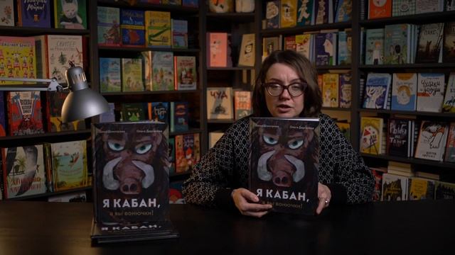 Я кабан, а вы вонючки! | Авторы Даша Димитрова, Ольга Дергачева | #ИздательствоСамокат смотреть онлайн