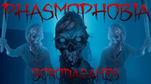 #Phasmophobia / #Фазмофобия #Прохождение - 2 / #Кооператив/ #Русские язык
