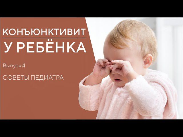 КОНЪЮНКТИВИТ У РЕБЁНКА | СИМПТОМЫ И СПОСОБЫ ЛЕЧЕНИЯ смотреть онлайн