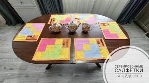 Сервировочные салфетки «Калейдоскоп».Neat Seam Corners, Placemat,step by step, sewing tutorial, Diy