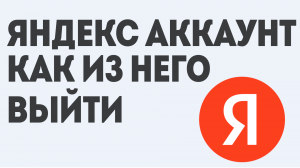 ЯНДЕКС АККАУНТ КАК ИЗ НЕГО ВЫЙТИ
