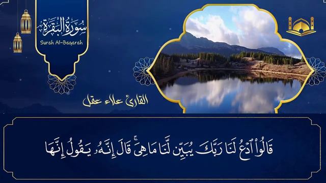 سورة البقرة كاملة القارئ علاء عقل القران الكريم مباشر Surat Al-Baqarah Quran Recitation,