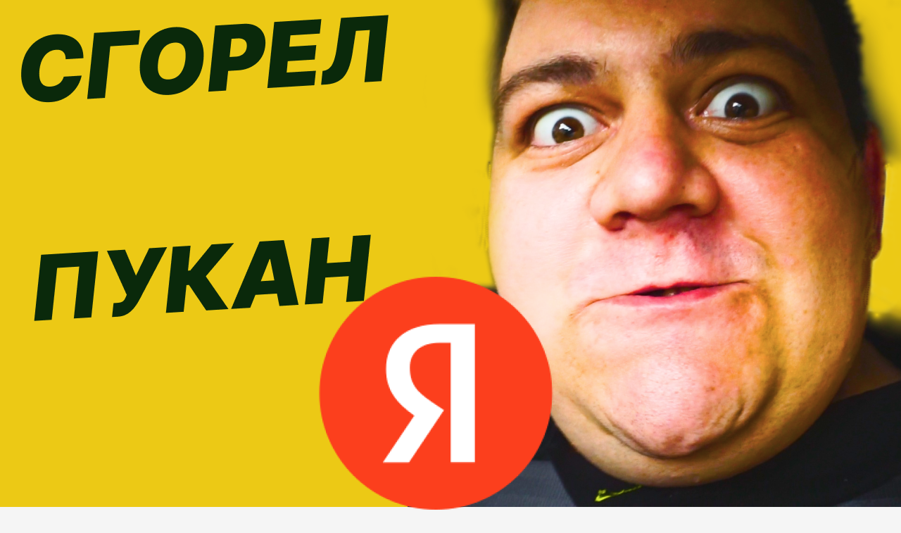 ЯНДЕКС ДОСТАВКА- СГОРЕЛ ПУКАН смотреть онлайн