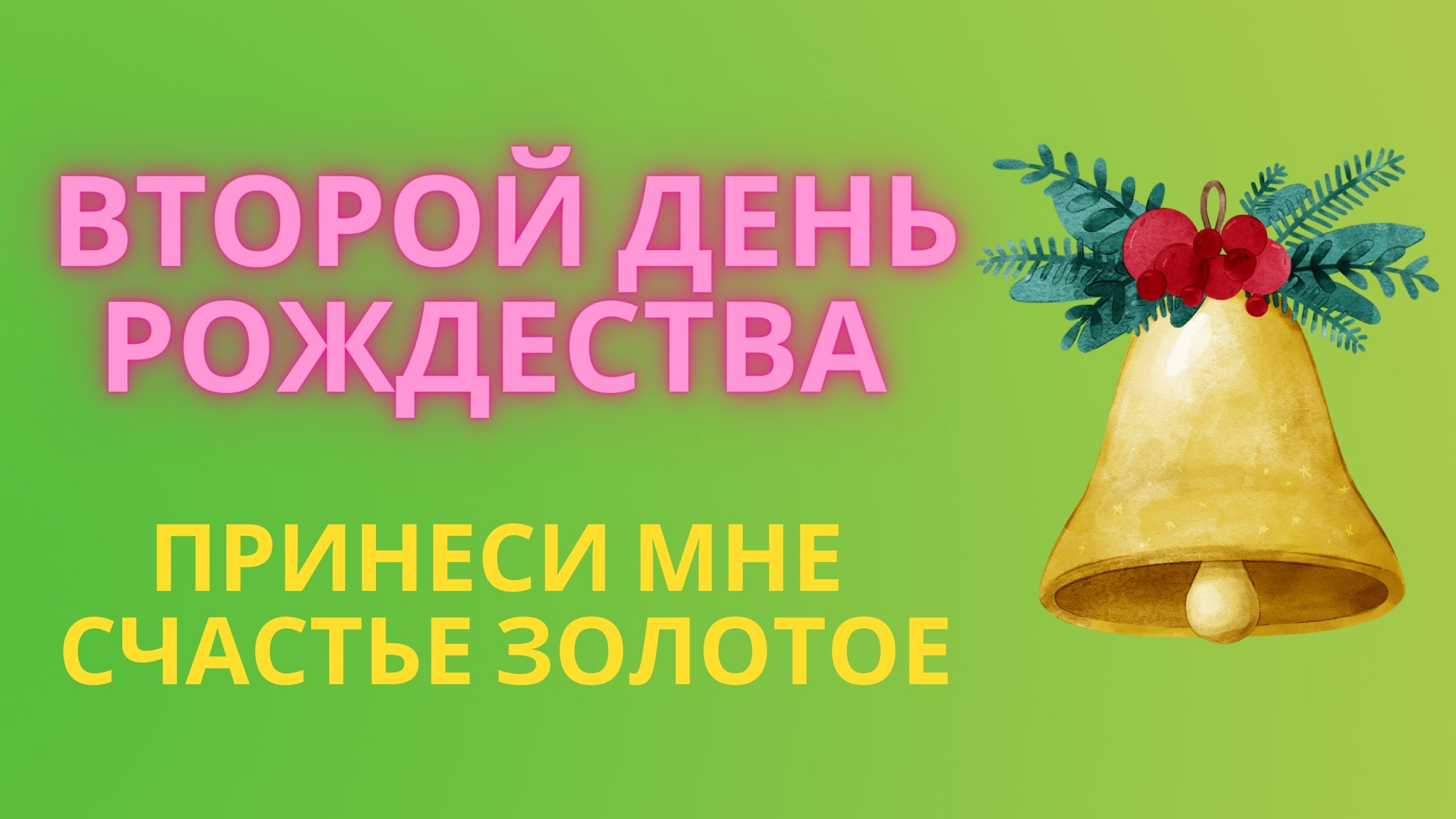 Второй день Рождества: принеси мне Счастье золотое смотреть онлайн